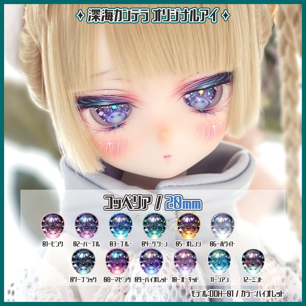 【20mm】コッペリア(カボションアイ)