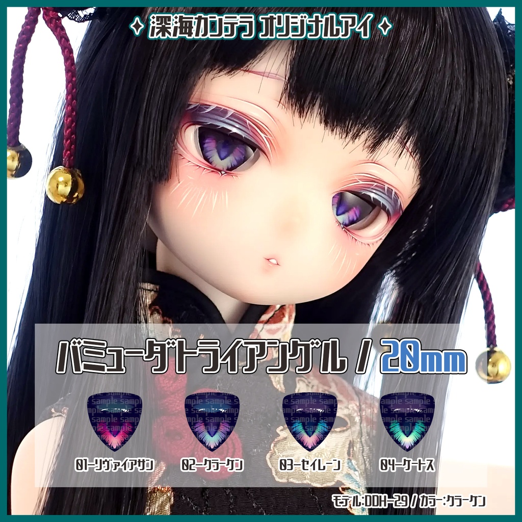 【20mm】バミューダトライアングル(カボションアイ)