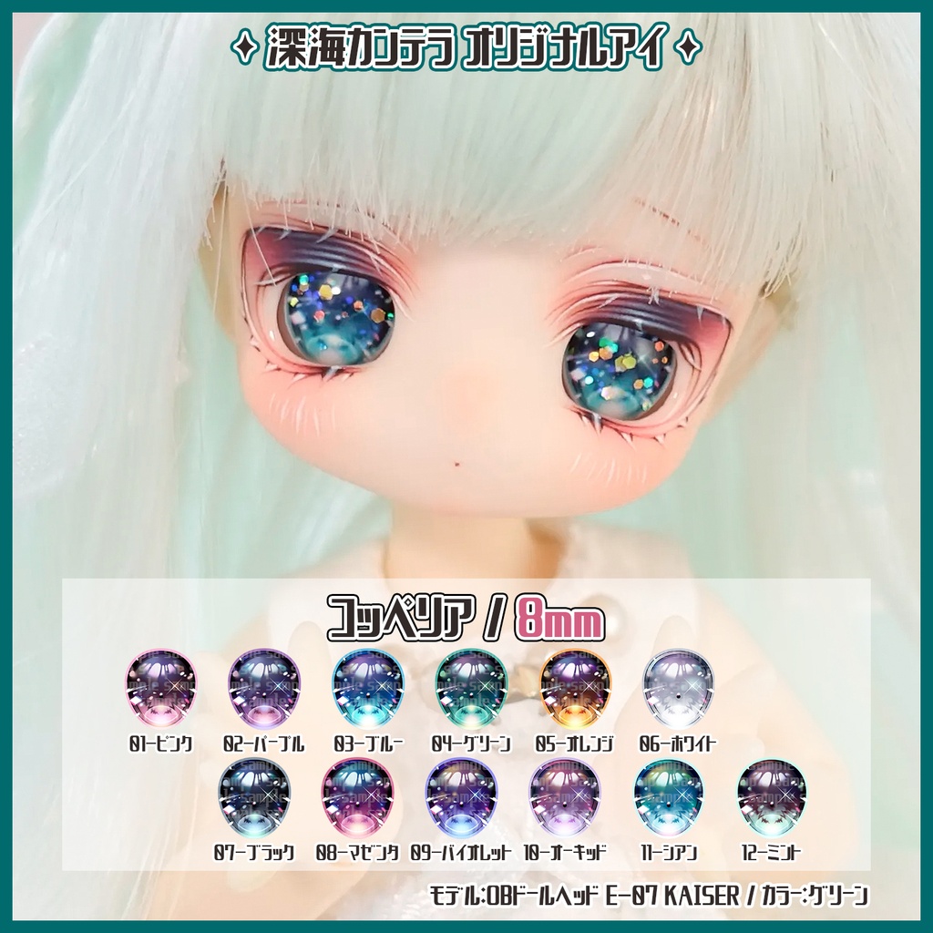  【8mm】コッペリア(レジンアイ)