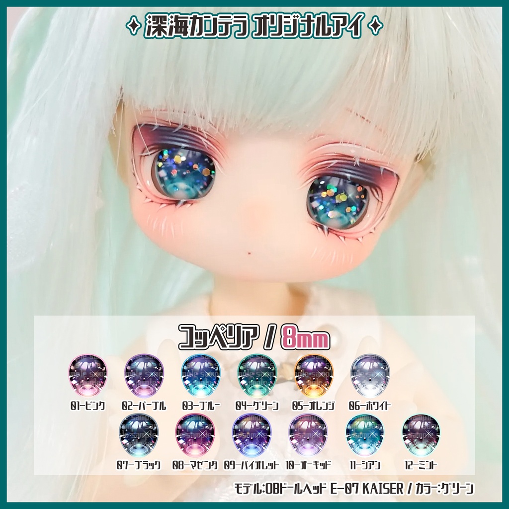  【8mm】コッペリア(レジンアイ)