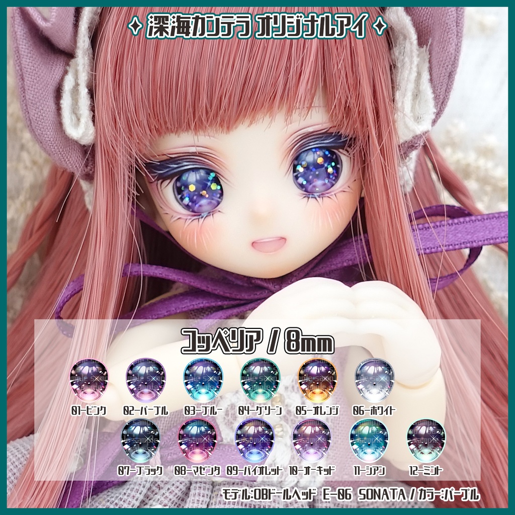  【8mm】コッペリア(レジンアイ)