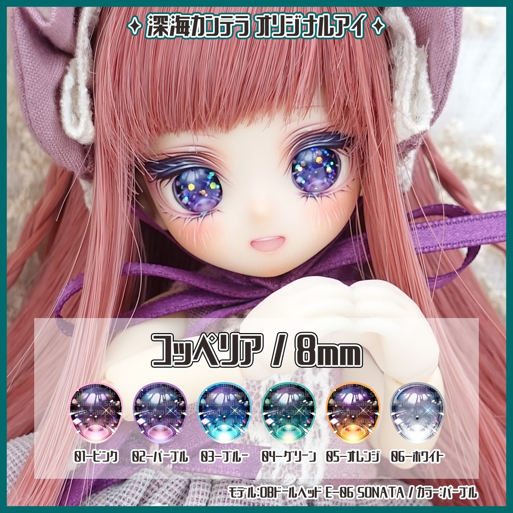 【レジンアイ】Type:コッペリア 8mm
