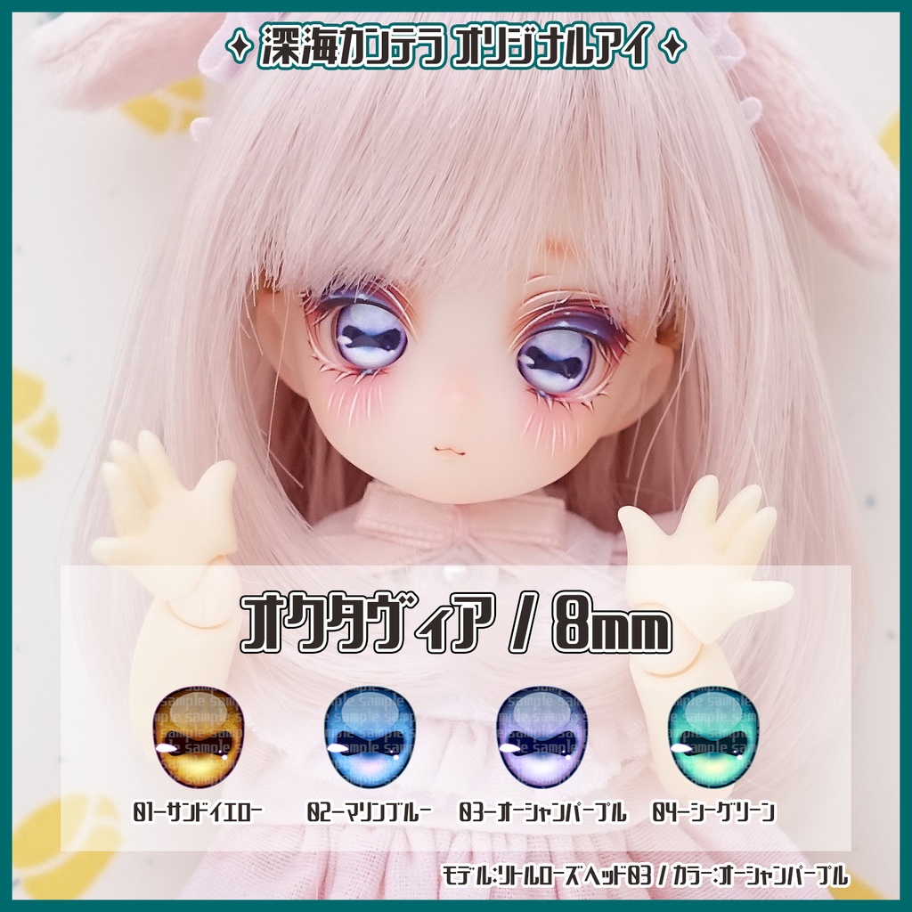 【8mm】オクタヴィア(レジンアイ)