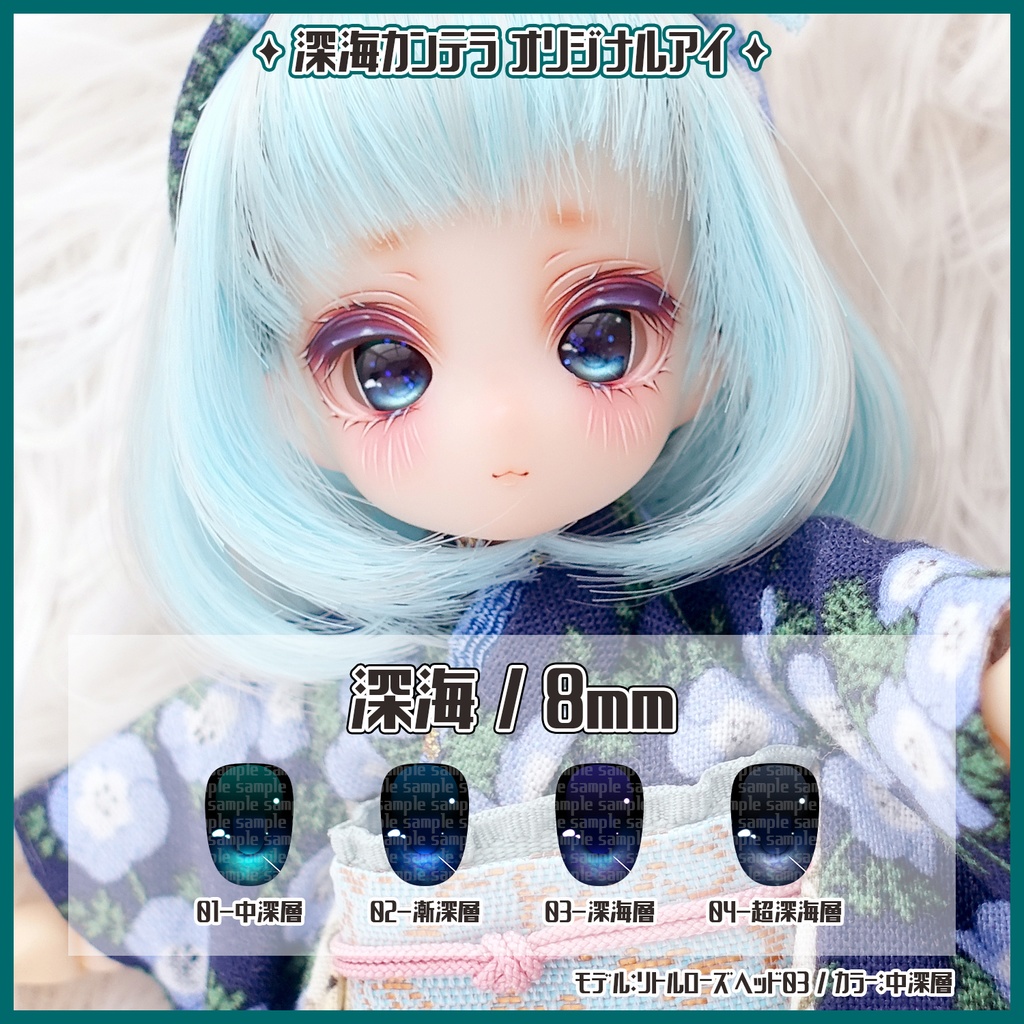 【8mm】深海(レジンアイ)