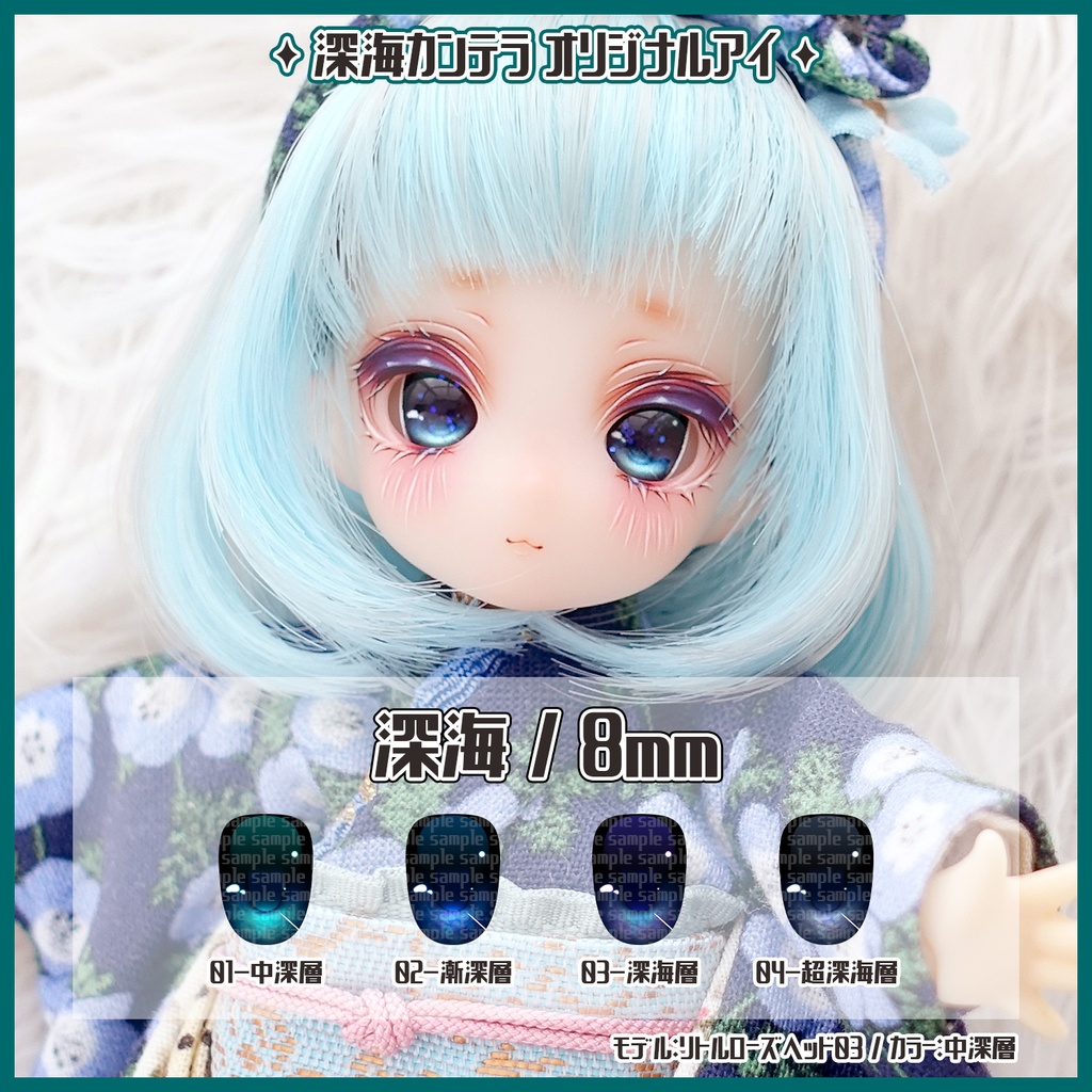 【レジンアイ】Type：深海 8mm