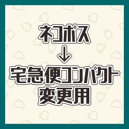 ◆ネコポス⇒宅急便コンパクトへ変更◆