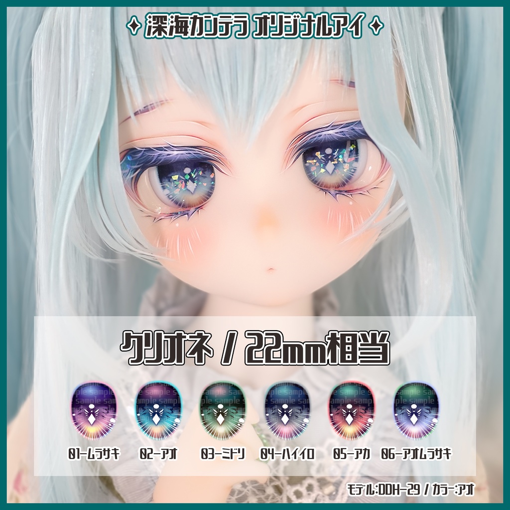 【22mm相当】クリオネ(デカールアイ)