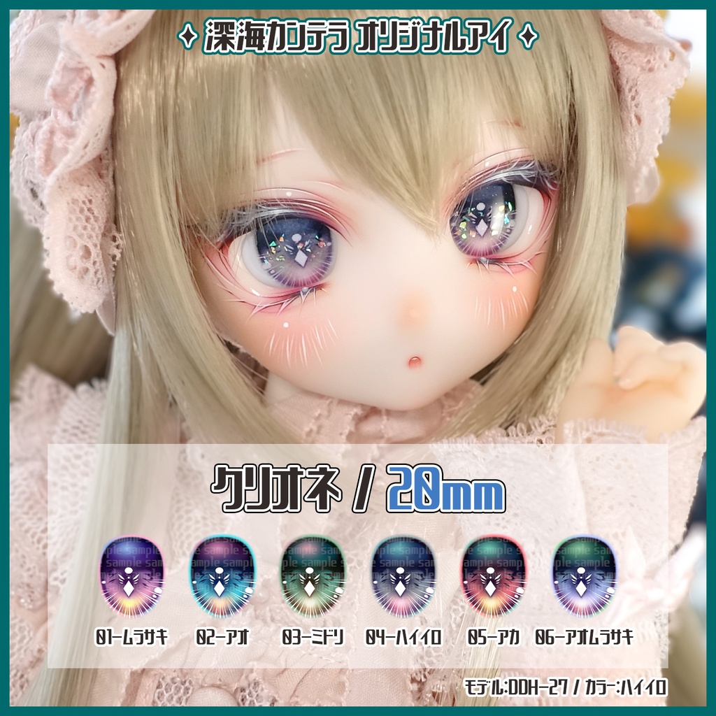 【20mm】クリオネ(デカールアイ)