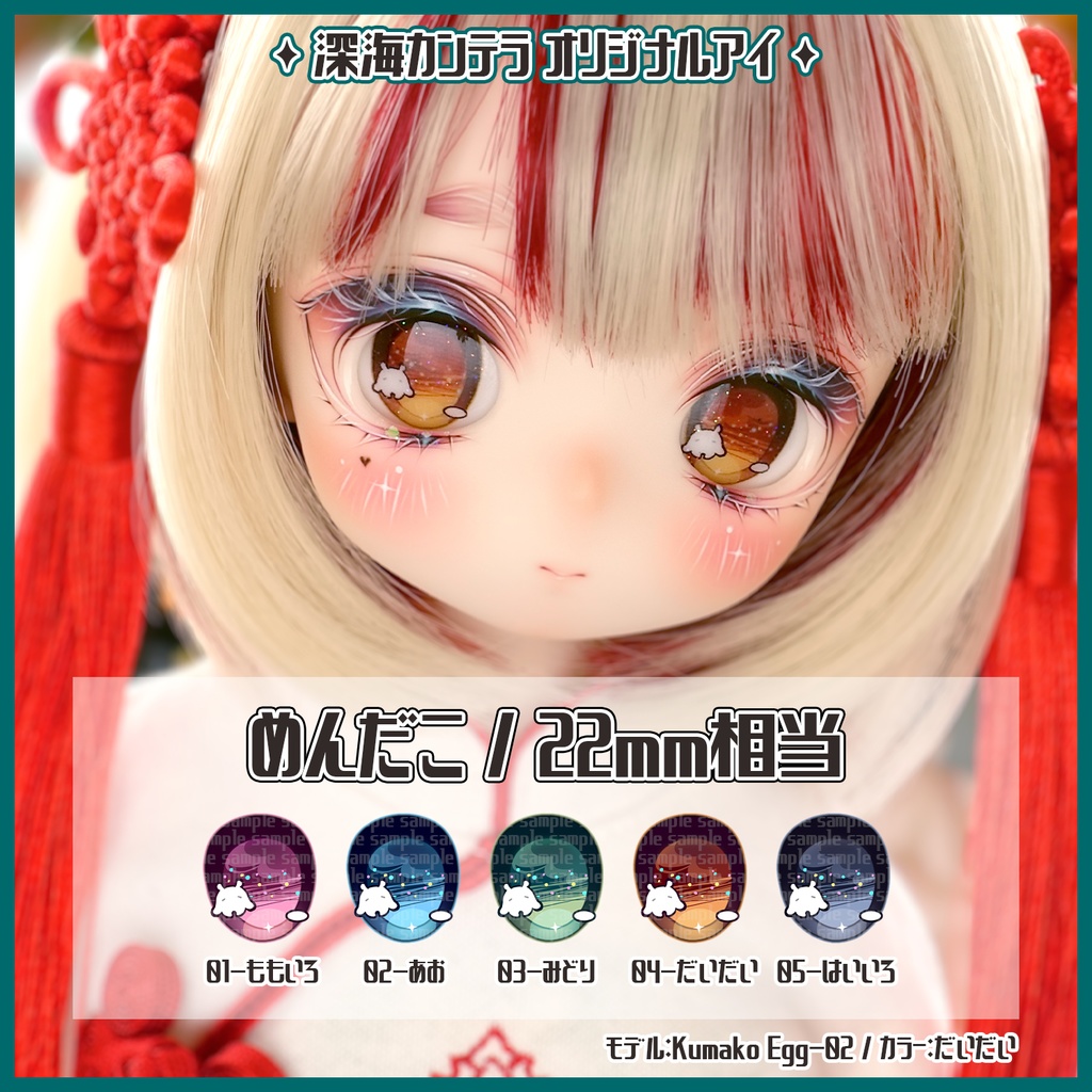 【22mm相当】めんだこ(デカールアイ)