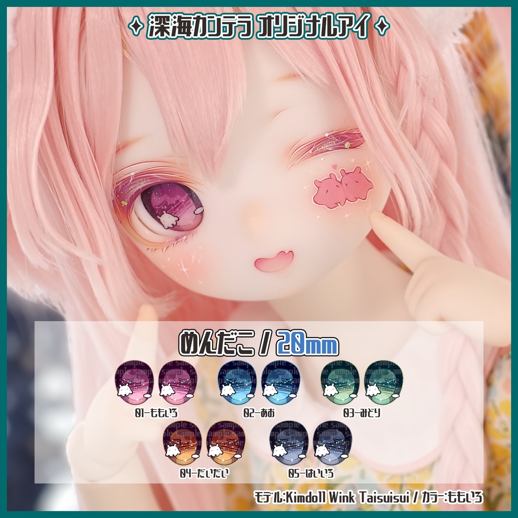 【20mm】めんだこ(デカールアイ)