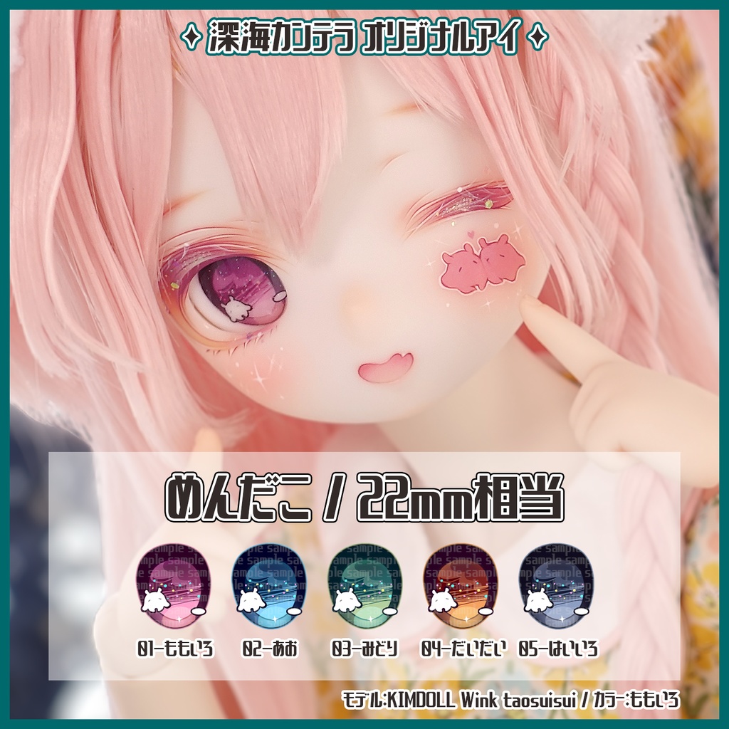 【22mm相当】めんだこ(デカールアイ)
