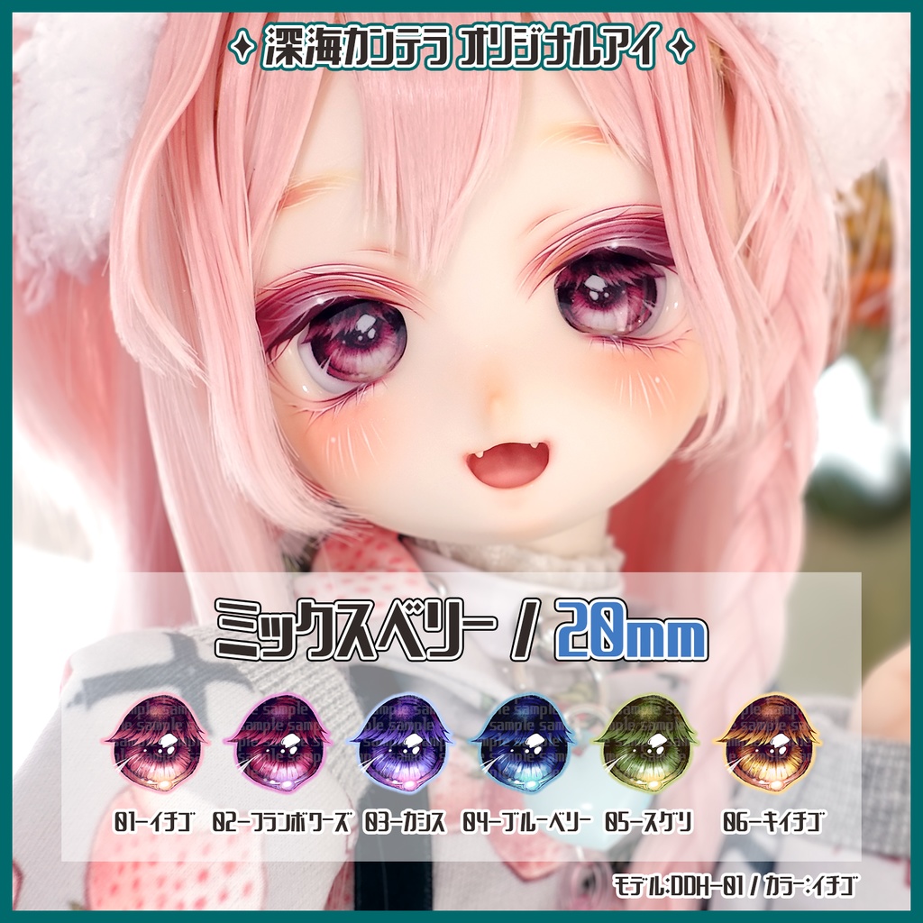 【20mm】ミックスベリー(ラベルアイ)