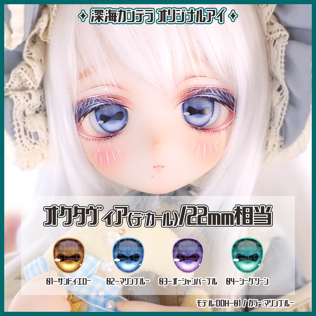 【22mm相当】オクタヴィア(デカールアイ)