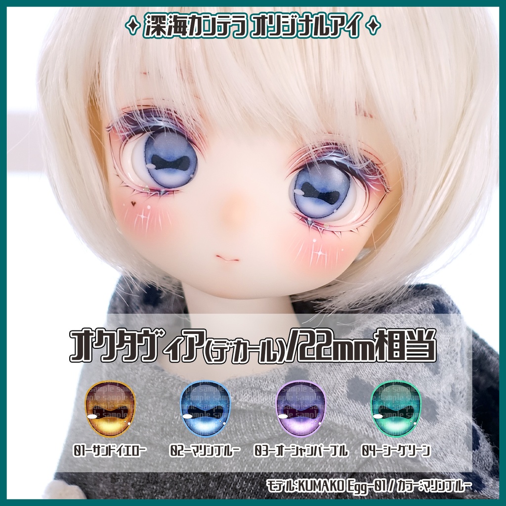 【22mm相当】オクタヴィア(デカールアイ)