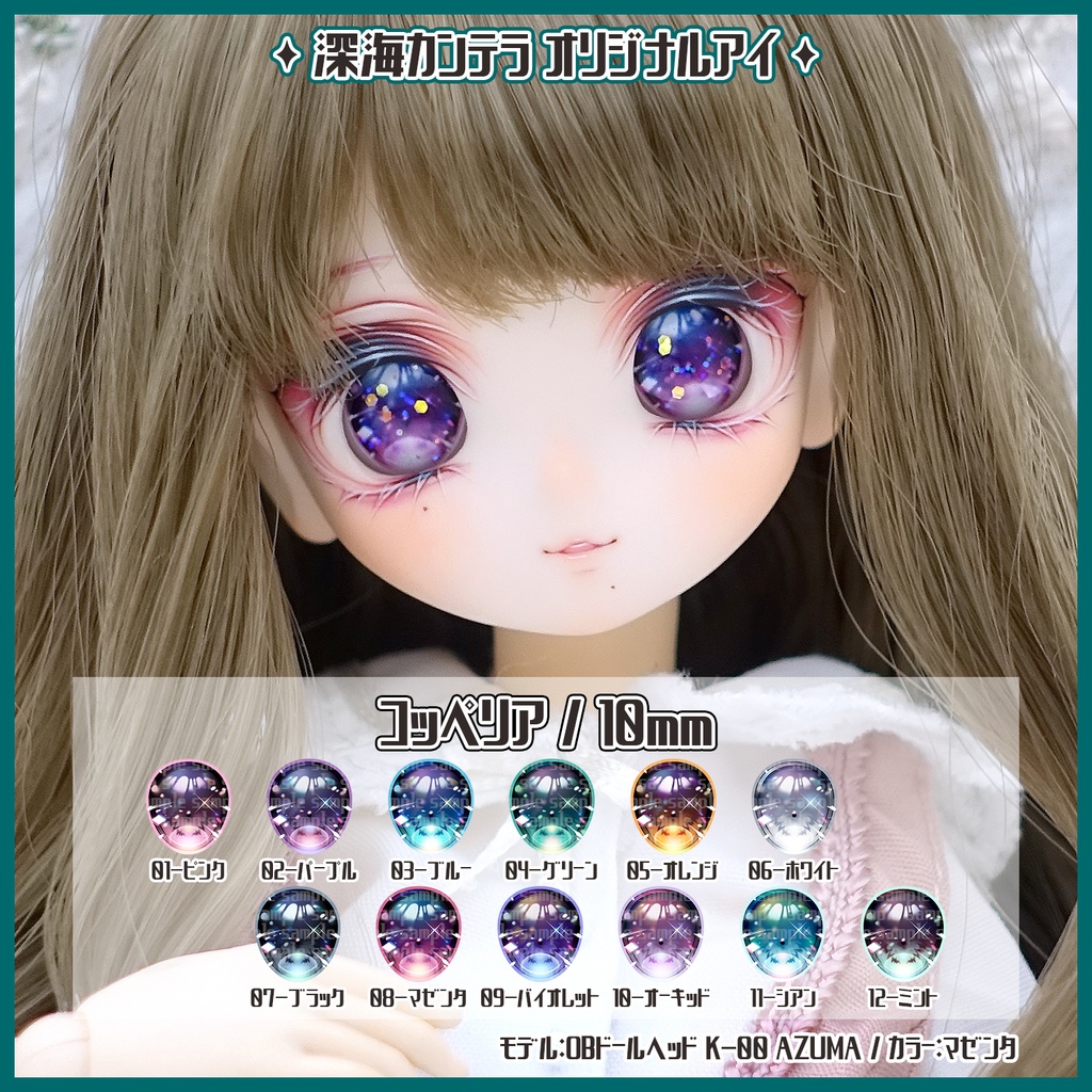 【10mm】コッペリア(レジンアイ)