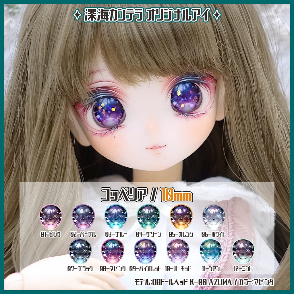 【10mm】コッペリア(レジンアイ)
