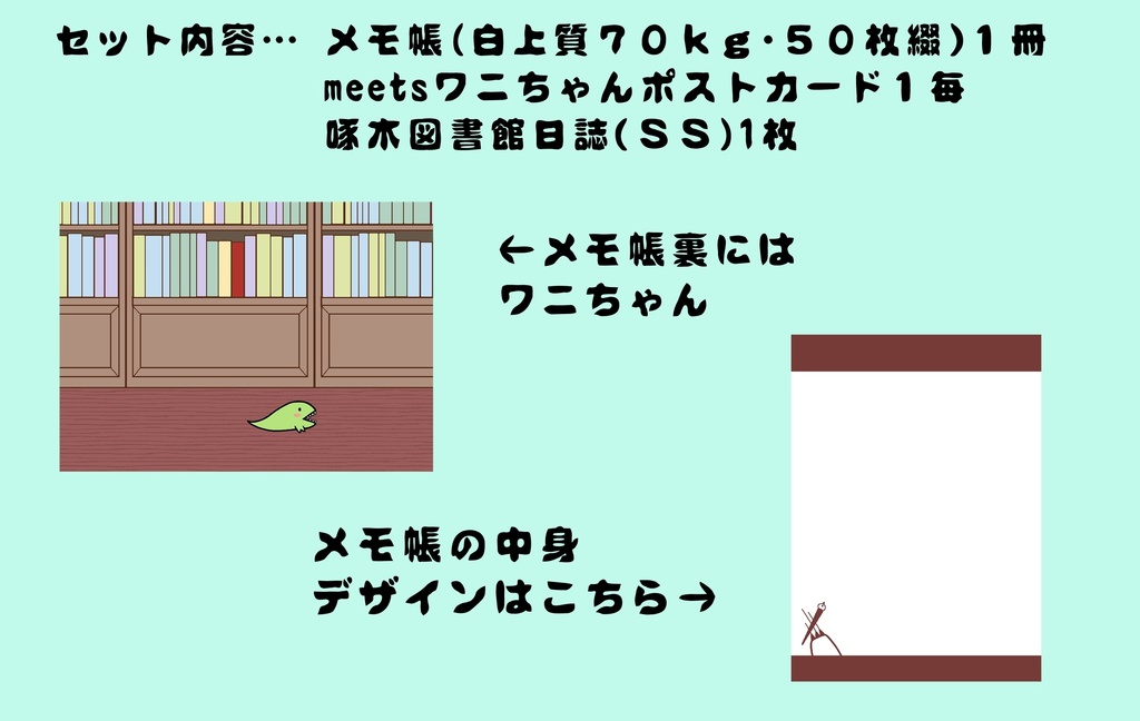 ミナミコ青年集団幻覚メモ帳(圖書館訪問meetsワニちゃんVer.)