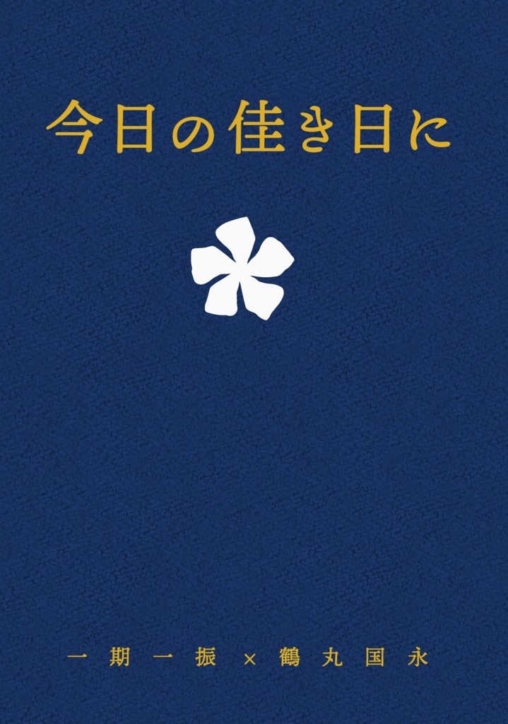 今日の佳き日に 墓標から Booth