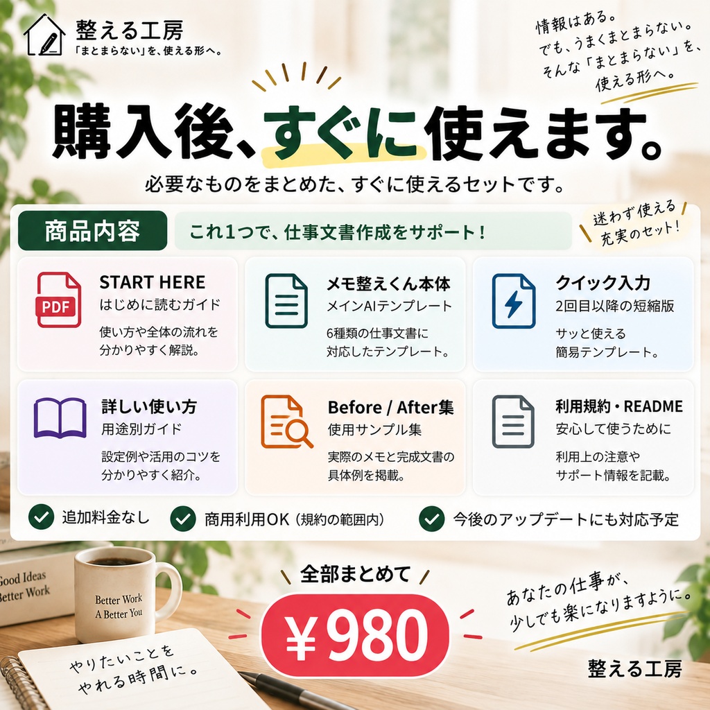 メモ整えくん v1.0|メモ→仕事文章に整えるAIテンプレート