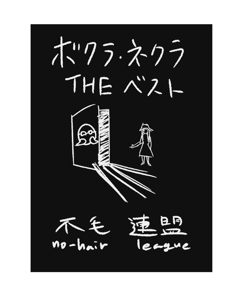 ボクラ・ネクラ THE ベスト