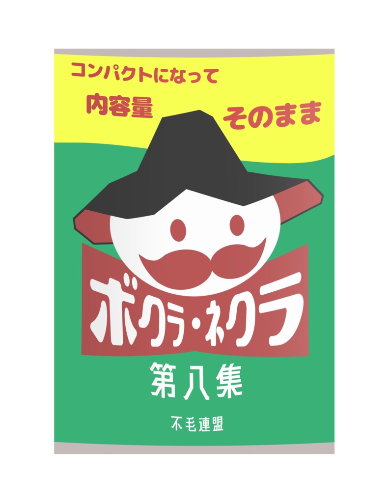 ボクラ・ネクラ 第八集