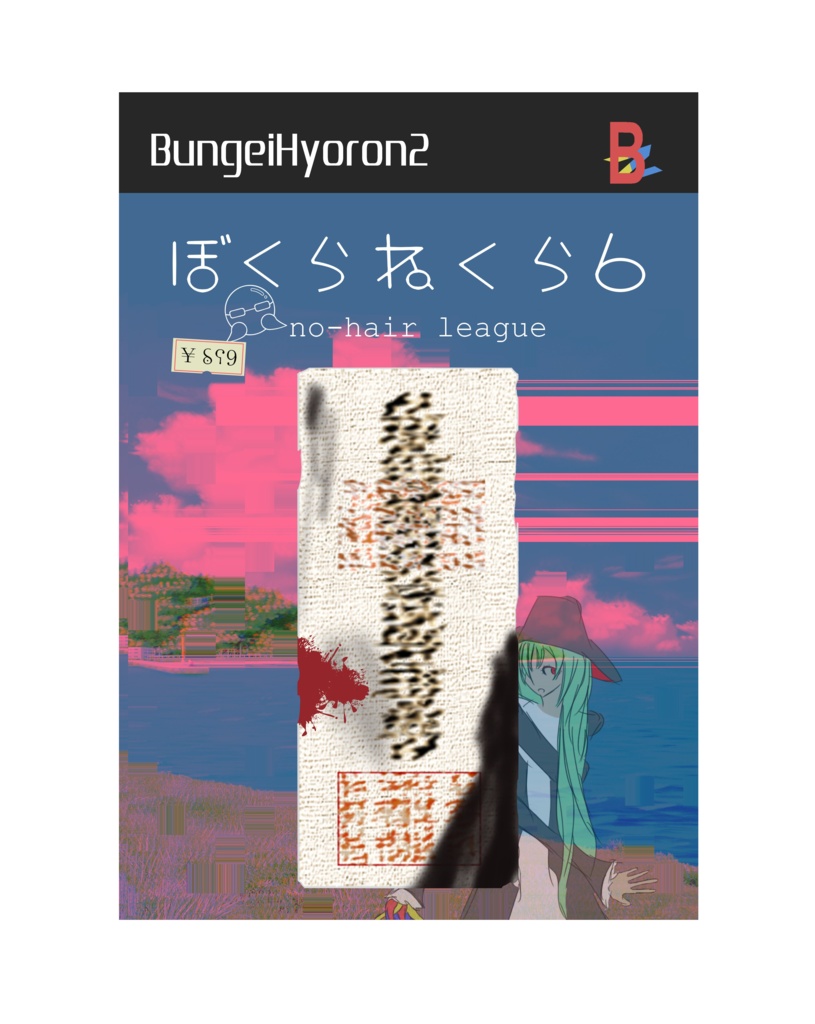 ボクラ・ネクラ 第六集