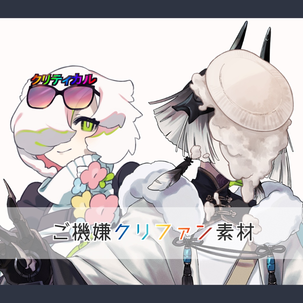 ご機嫌クリファン素材