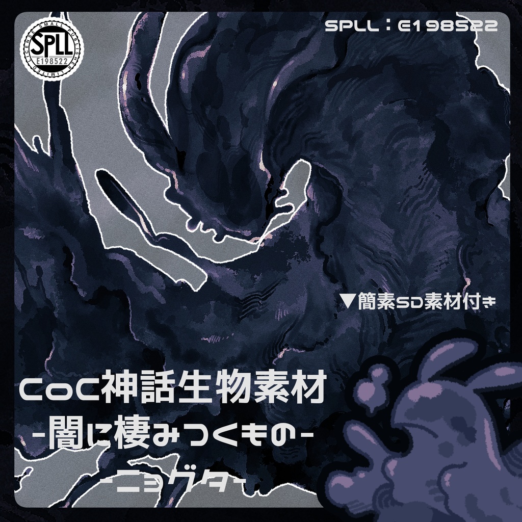 【CoC神話生物素材】ニョグタ　SPLL:E198522