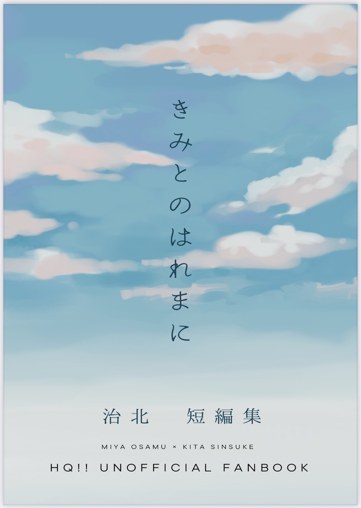 治北￤きみとのはれまに