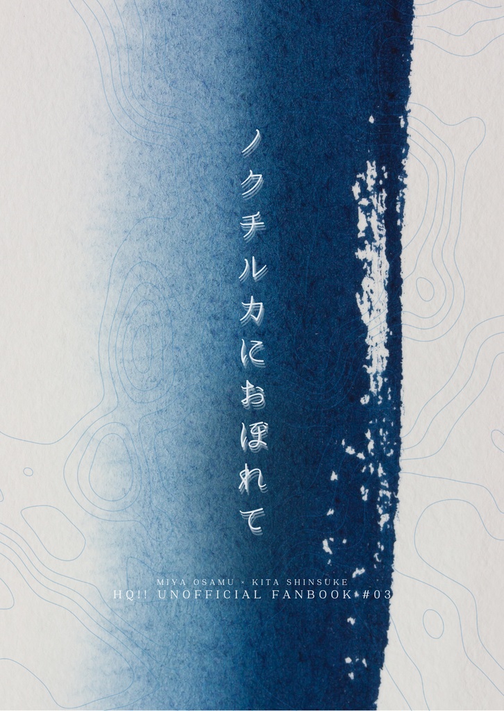 治北￤ノクチルカにおぼれて