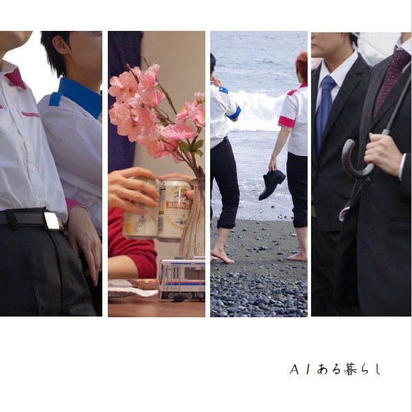 AIある暮らし