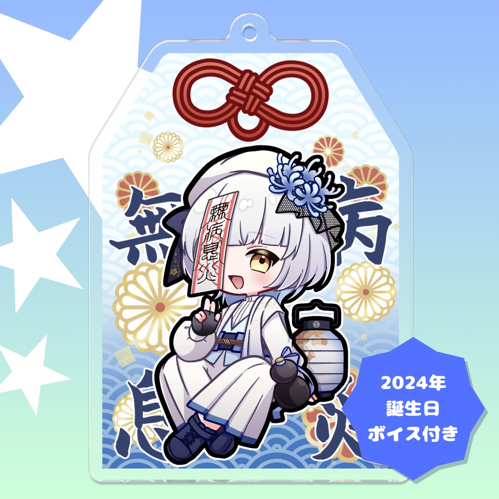 【2024誕生日記念】永いきるお守り風アクリルキーホルダー【ボイス付】