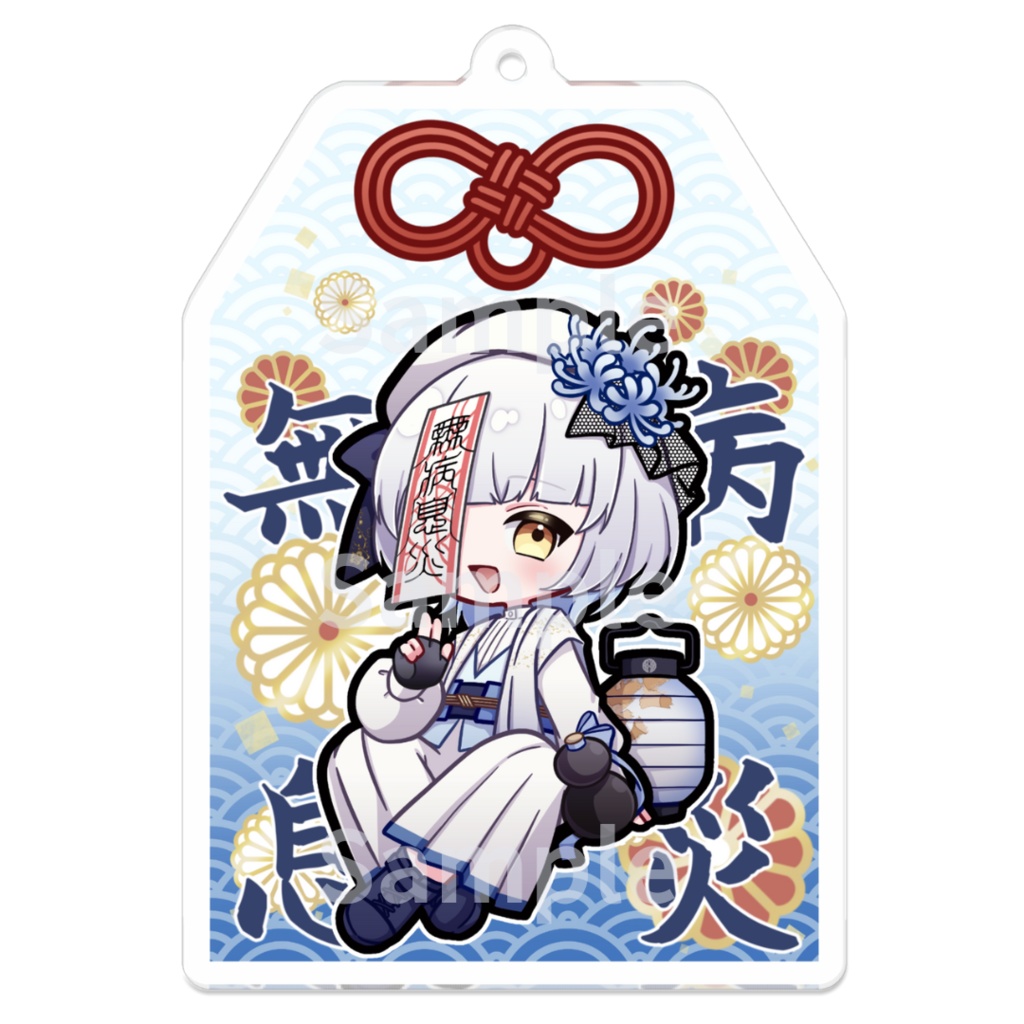 【2024誕生日記念】永いきるお守り風アクリルキーホルダー【ボイス付】