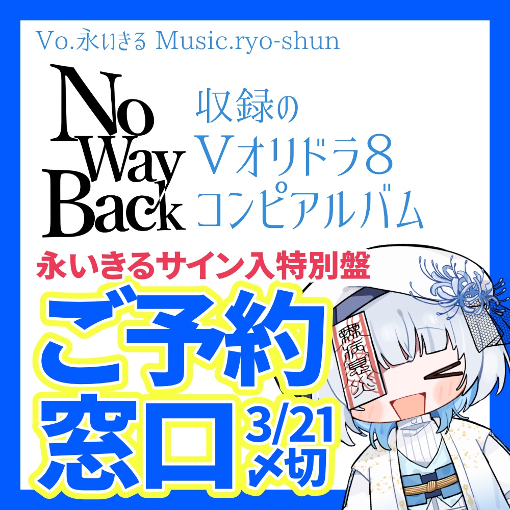 【予約】サイン入り特別盤! Vオリドラ8コンピアルバム