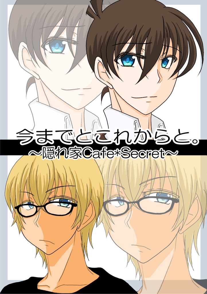 今までとこれからと。～隠れ家Cafe*Secret～