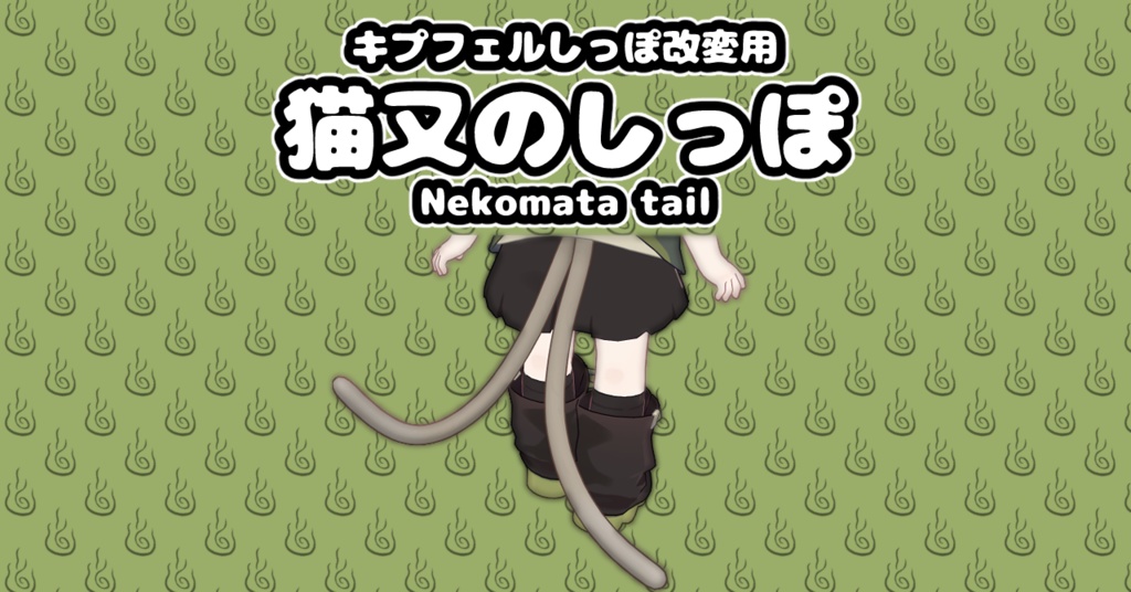 【MA対応・無料】猫又のしっぽ【VRChat想定】