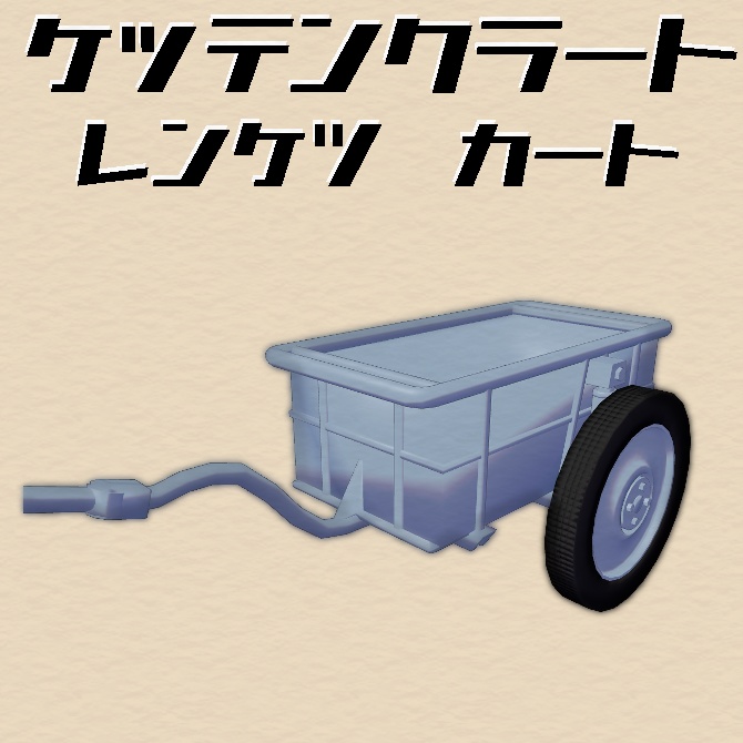 【MA対応・アドオン】VRChatアバター用ギミック　Kettenkrad ケッテンクラート用カート