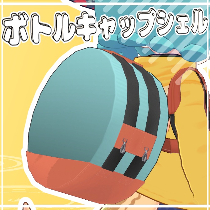 【MA対応】ボトルキャップシェル【VRC想定】