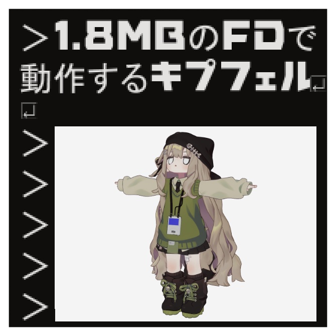 【MA対応】1.8MBのフロッピーディスクで動くキプフェル【VRchat想定】