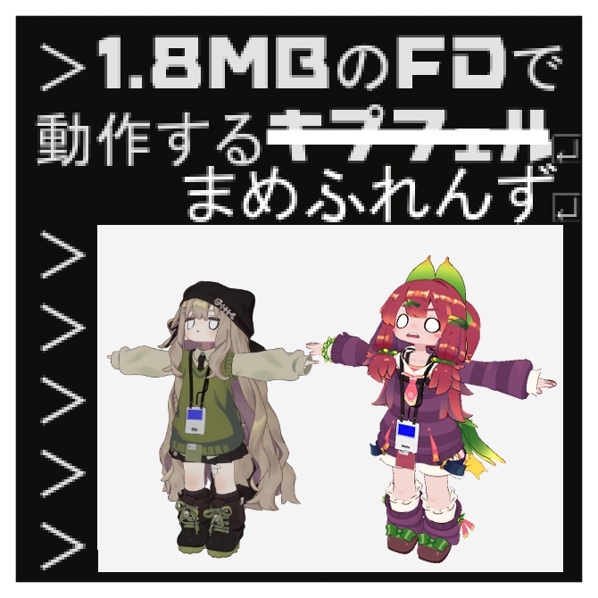【MA対応】1.8MBのフロッピーディスクで動くまめふれんず【VRchat想定】
