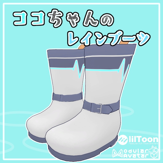 【MA対応】ココちゃんのレインブーツ【VRchat想定】