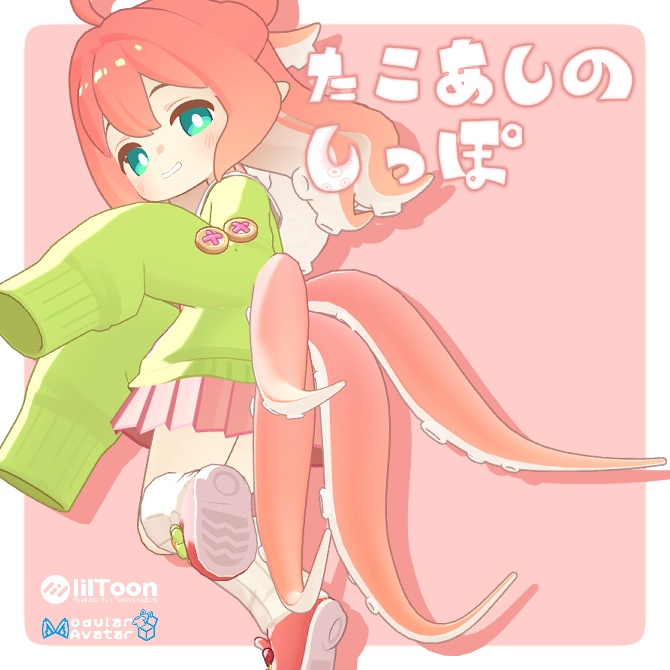【8アバター対応】たこあしのしっぽ【VRC想定】