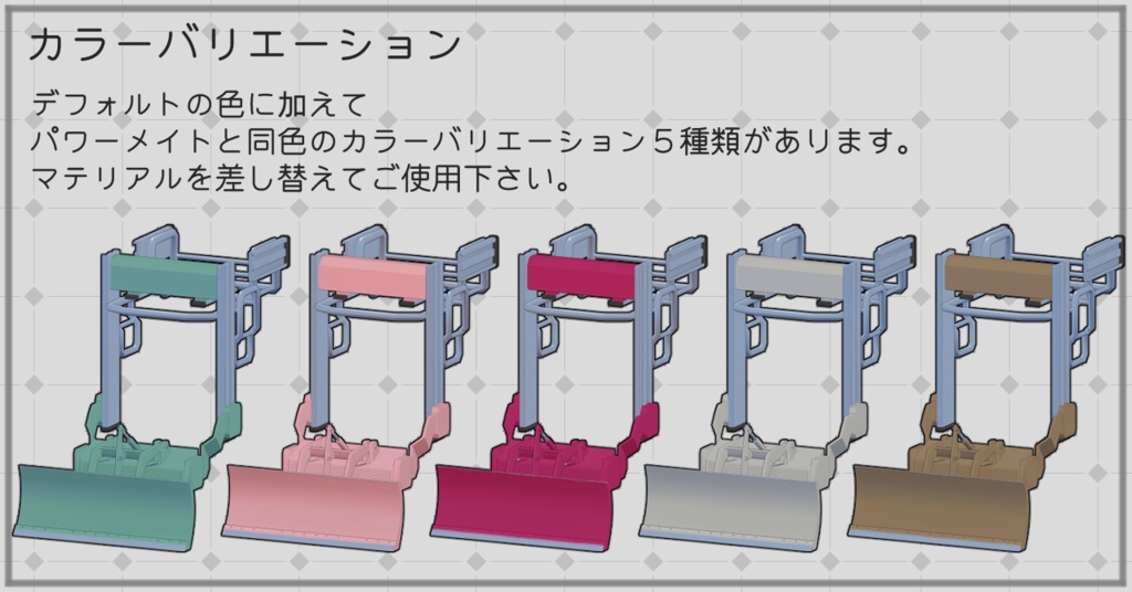 【MA対応・アドオン】パワーメイト用除雪ユニット J-Mate【VRC想定】