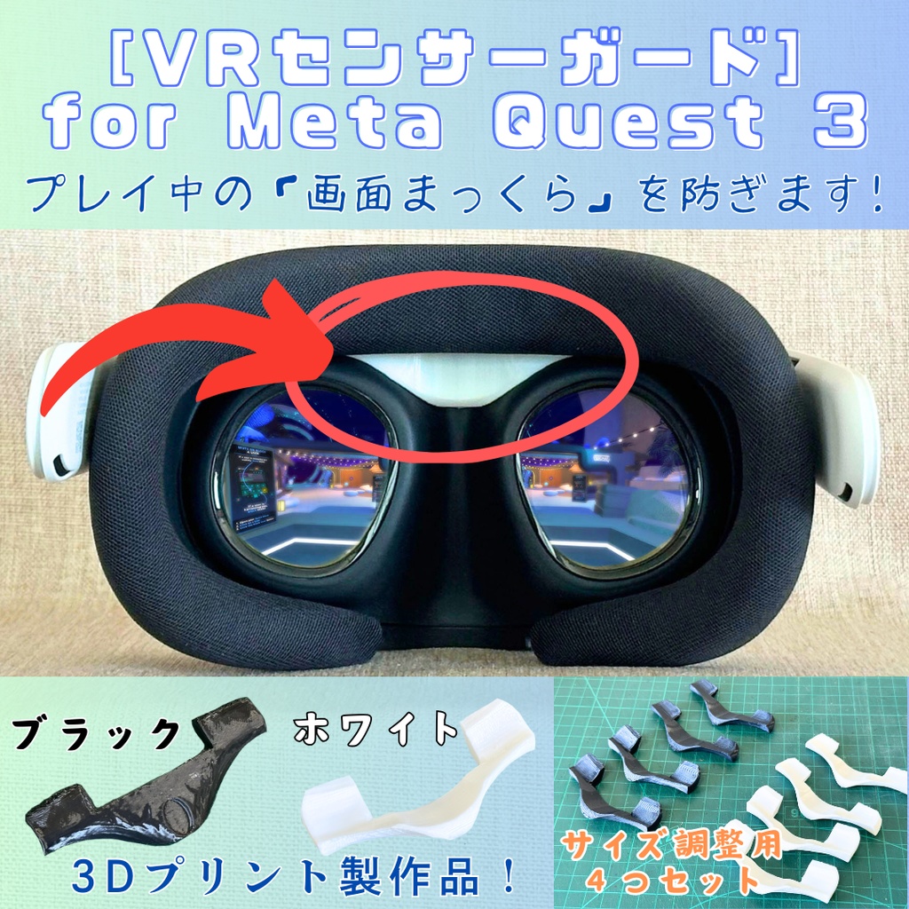 「VRセンサーガード for Meta Quest 3」