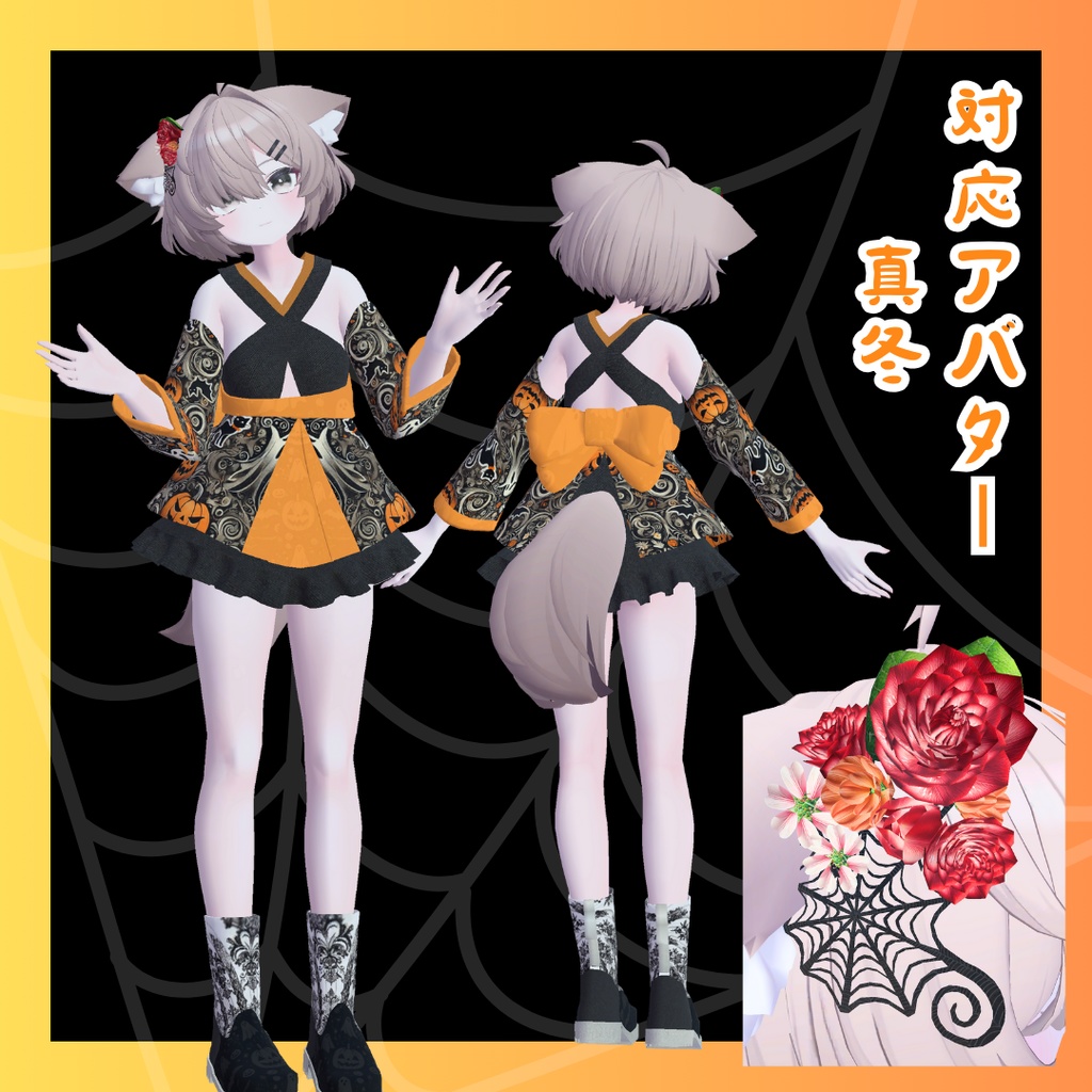 オリジナル衣装 霊夜のハロウィン和装 【真冬・マヌカ・NINA】