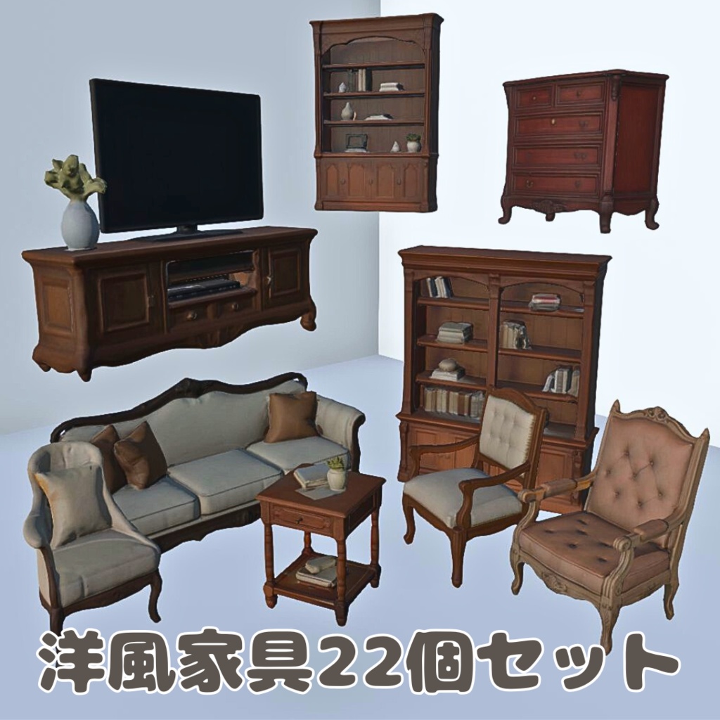 洋風家具22個セット