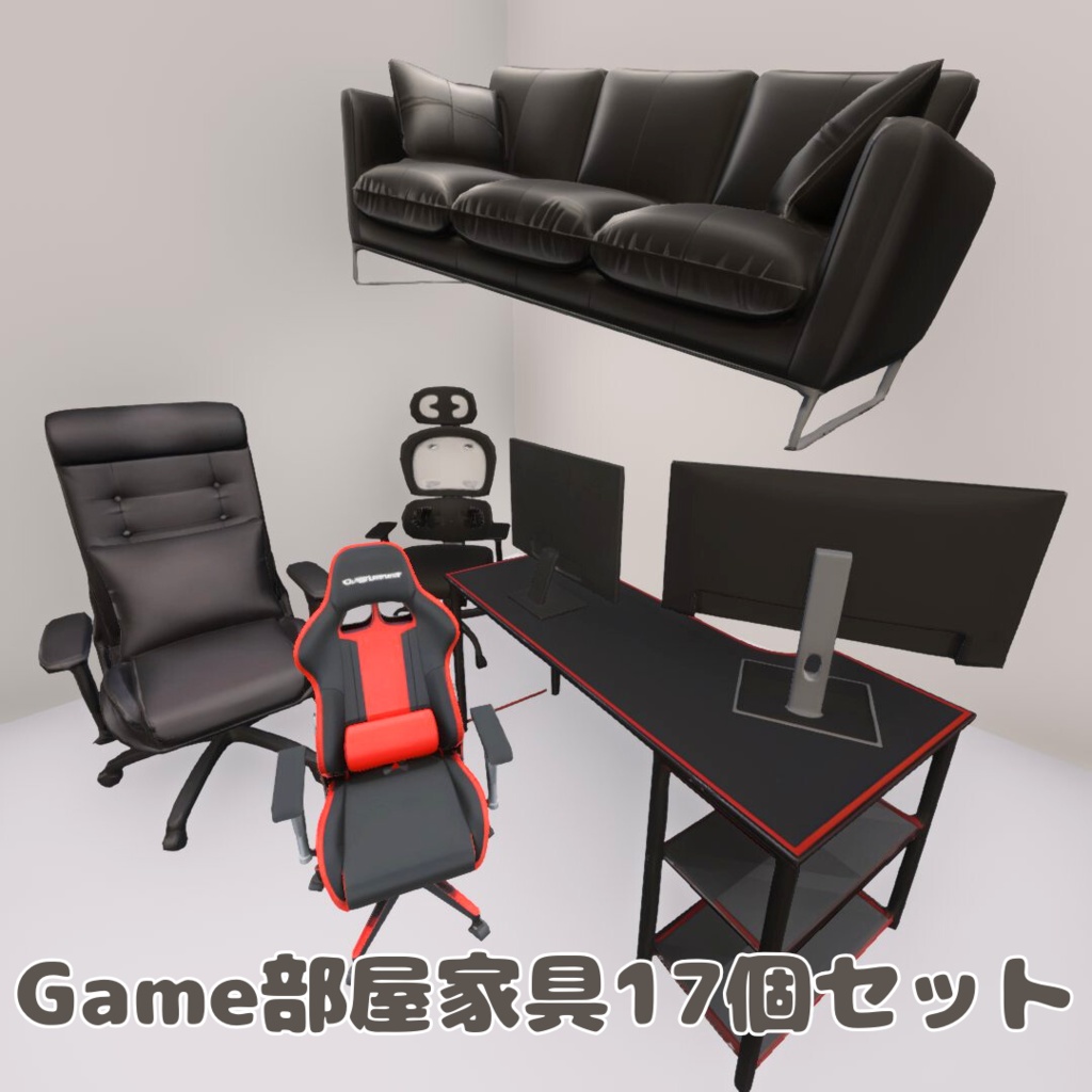 ゲーミング家具17個セット