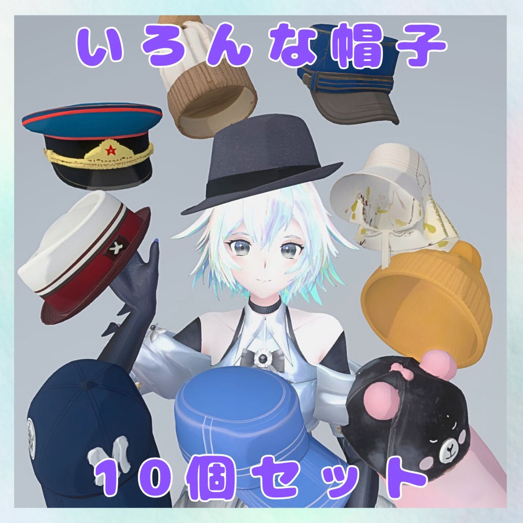 いろんな帽子10個セット