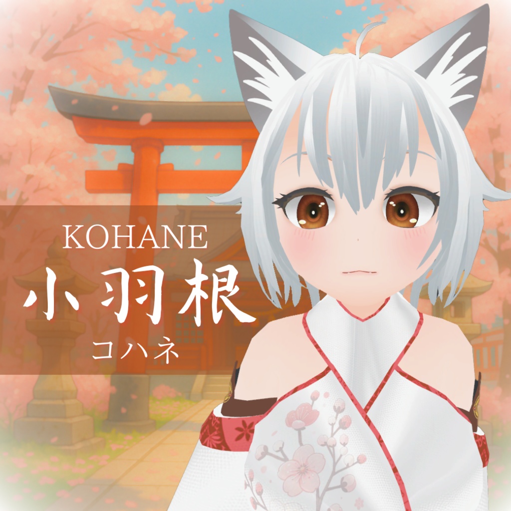 小羽根 (コハネ) Kohane【オリジナル3Dモデル】
