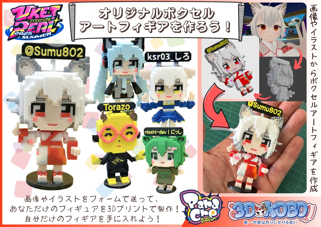 オリジナルボクセルアートフィギュア【ワンオフ3Dプリント製作品】